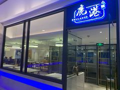 门面-鹿港小镇(悠唐店)