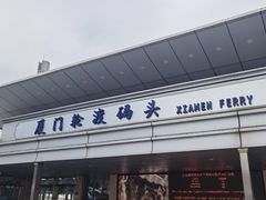-厦门轮渡码头