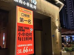 -花和尚·湘西小串烧烤(祈福店)