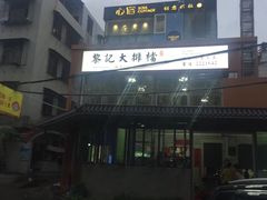 -黎记大排档(慈云路店)