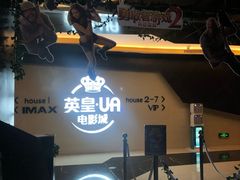 -英皇UA电影城(虹桥天地店)