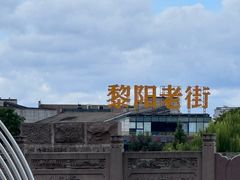 -黎阳老街