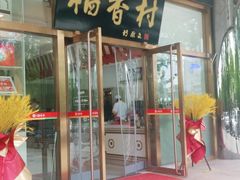 门面-北京稻香村(第三店)