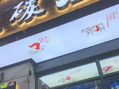 -不夜天烧烤牛骨头(南湖店)