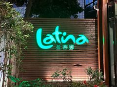 -拉蒂娜·巴西牛排馆 Latina·Brazilian Steakhouse(陆家嘴旗舰店)