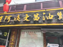 -王阿姨文昌油赞子(府桥街店)