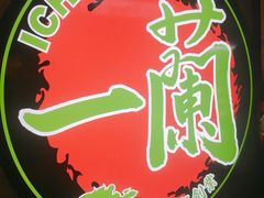 -一兰拉面(梅田阪急东通店)