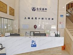 -永信齿科·永恩口腔门诊部(浦东新区店)