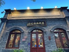 -彭记铁锅肥肠(东四总店)
