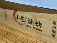 -小艺烧烤(曲江店)