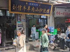 -刘信牛羊肉小炒泡馍(回民街店)