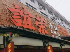 -谊荣海鲜大牌档(石湖店)