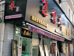 门面-逸桂禾面馆