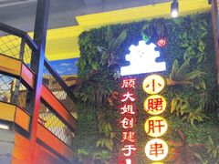 -钢管厂五区小郡肝串串香火锅(梅川路店)