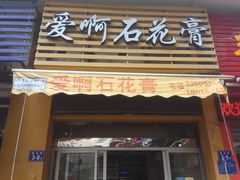 门面-爱啊石花膏