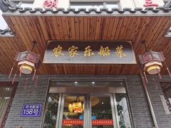 门面-灵福缘私房菜·农家菜(拈花湾·灵山大佛必推店)