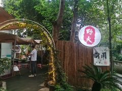 -野火鲜货烧烤(河边小院店)