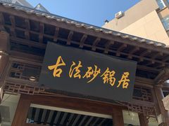 门面-王明古法砂锅居(开化寺店)
