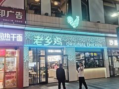 -老乡鸡(淮河路步行街店)
