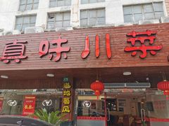 门面-真味川菜(梅岭南路店)