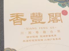 -香丰阁·烤鸭·川湘菜(清河店)