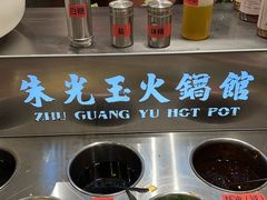 -朱光玉火锅馆(正弘城店)