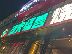 -功夫怪兽·烧烤(珠江路店)