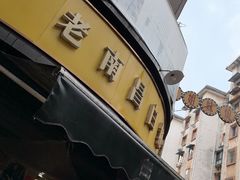 -老南昌白糖糕(大士院店)