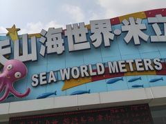 -天山海世界·米立方