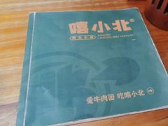 -嘻小北·兰州清汤牛肉面(太平洋森活天地店)