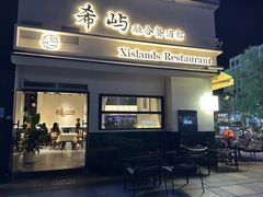 -希屿·Xislands融合餐厅