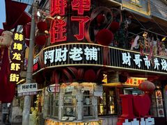 -阿财老铺·老蚌埠龙虾城(华夏总店)