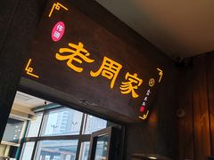 -老周家酱卤猪蹄私房菜(克拉玛依西街店)