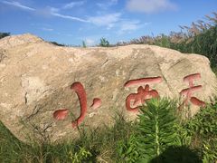 -枸杞岛