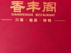 -香丰阁·烤鸭·川湘菜(清河店)