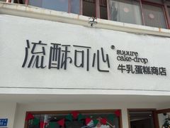 -流酥可心·牛乳蛋糕商店(禾祥西路店)