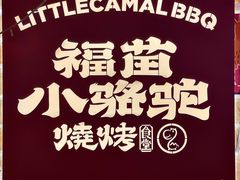 -福苗小骆驼烧烤(莲湖路店)