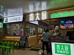 -费大厨辣椒炒肉(万家丽一店)