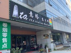 -ITA·意塔意大利餐厅(亦庄店)