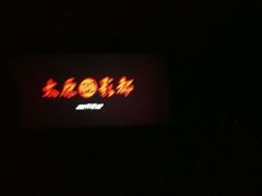-太原影都(激光MAX影院)