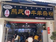 -熊氏牛羊杂粉(龙眼井总店)