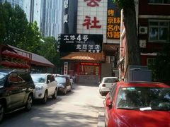 -德云社(三里屯店)