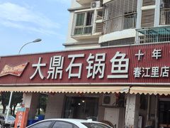 -大鼎石锅鱼(春江里店)