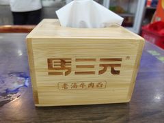 -马三元老汤牛肉面(高新街店)