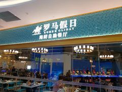 门面-罗马假日海鲜自助餐厅(星湖广场店)