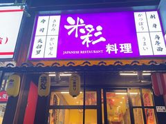 -米彩料理(西丽店)