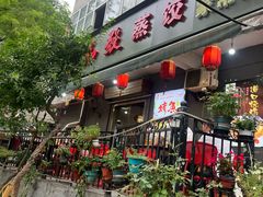 -春和發特色蒸饺(浐河西路店)