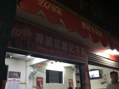 门面-修记牛杂店(同华东一路店)