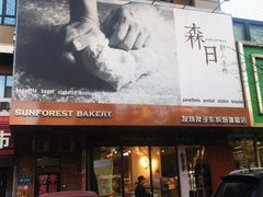 -森日职人手作(万科店)