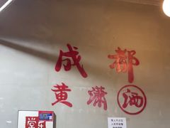 -黄潇洒老火锅(九眼桥宏济巷店)